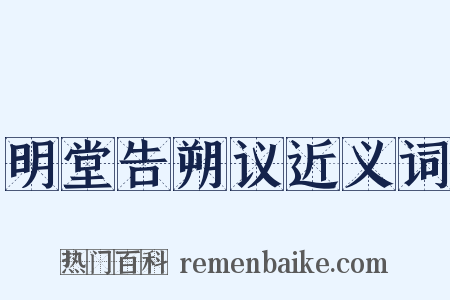 明堂告朔议近义词是什么意思的图片